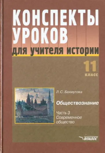 Людмила Бахмутова - Конспекты уроков для учителя истории. 11 класс. Обществознание. Часть 3. Современное общество обложка книги