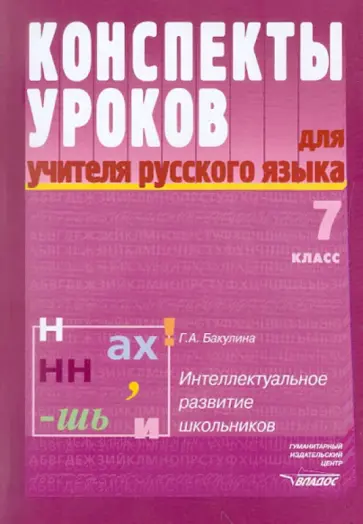 Галина Бакулина - Конспекты уроков для учителя русского языка.7 класс обложка книги