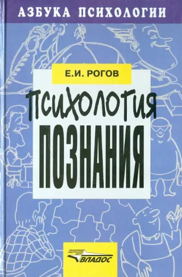 Евгений Рогов - Психология познания обложка книги