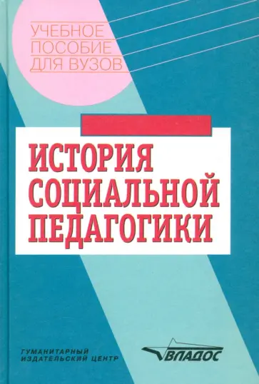 Галагузова, Лушников - История социальной педагогики. Хрестоматия-учебник обложка книги