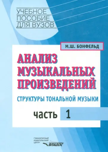 Морис Бонфельд - Анализ музыкальных произведений. Структуры тональной музыки. В 2-х частях. Часть 1 Морис Бонфельд - Анализ музыкальных произведений. Структуры тональной музыки. В 2-х частях. Часть 1 обложка книги