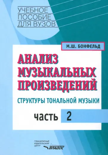 Морис Бонфельд - Анализ музыкальных произведений. Структуры тональной музыки. В 2-х частях. Часть 2 Морис Бонфельд - Анализ музыкальных произведений. Структуры тональной музыки. В 2-х частях. Часть 2 обложка книги