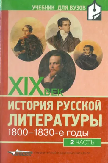 Аношкина, Алпатова - История русской литературы ХIХ века. 1800-1830-е годы. В 2-х частях. Часть 2 Аношкина, Алпатова - История русской литературы ХIХ века. 1800-1830-е годы. В 2-х частях. Часть 2 обложка книги