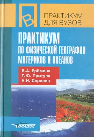 Еремина, Притула - Практикум по физической географии материков и океанов обложка книги