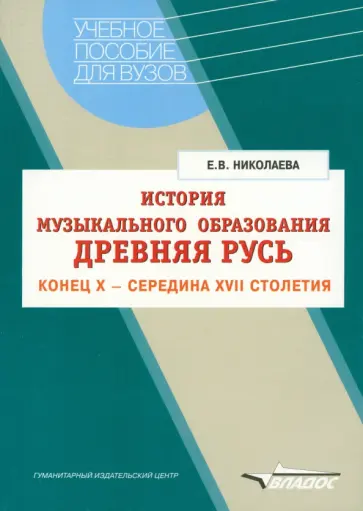 Елена Николаева - История музыкального образования. Древняя Русь. Конец Х - середина ХVII столетия обложка книги