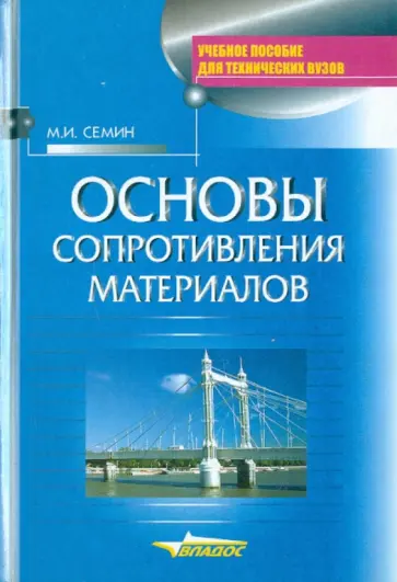 Михаил Семин - Основы сопротивления материалов обложка книги