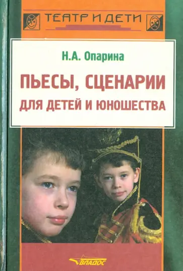 Нина Опарина - Пьесы, сценарии для детей и юношества. Методика сценарно-режиссерской деятельности Нина Опарина - Пьесы, сценарии для детей и юношества. Методика сценарно-режиссерской деятельности обложка книги