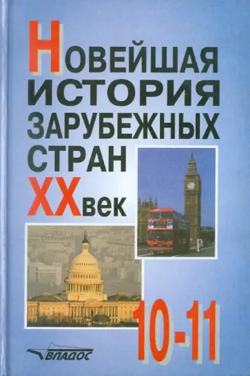 Родригес, Гаджиев - Новейшая история зарубежных стран. ХХ век. 10-11класс Родригес, Гаджиев - Новейшая история зарубежных стран. ХХ век. 10-11класс обложка книги