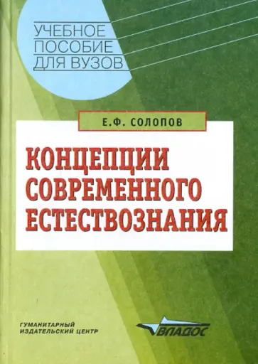 Евгений Солопов - Концепции современного естествознания Евгений Солопов - Концепции современного естествознания обложка книги