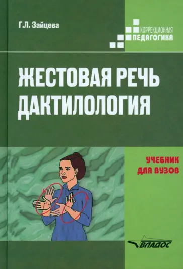 Галина Зайцева - Жестовая речь. Дактилология. Учебник для  вузов обложка книги