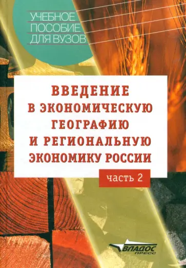 Винокуров, Глушкова - Введение в экономическую географию и региональную экономику России. Учебное пособие. В 2-х ч. Ч. 2 Винокуров, Глушкова - Введение в экономическую географию и региональную экономику России. Учебное пособие. В 2-х ч. Ч. 2 обложка книги
