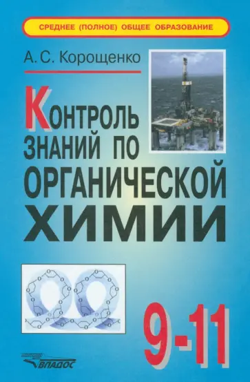 Антонина Корощенко - Контроль знаний по органической химии. 9-11 класс обложка книги