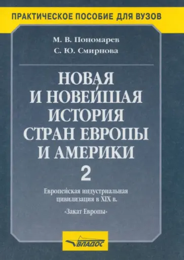 Пономарев, Смирнова - Новая и новейшая история стран Европы и Америки. Учебное пособие. В 3 частях. Часть 2 Пономарев, Смирнова - Новая и новейшая история стран Европы и Америки. Учебное пособие. В 3 частях. Часть 2 обложка книги