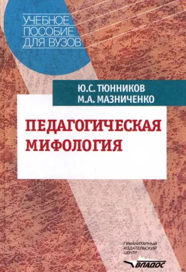 Тюнников, Мазниченко - Педагогическая мифология обложка книги