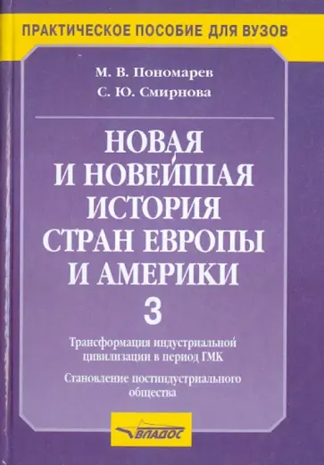 Пономарев, Смирнова - Новая и новейшая история стран Европы и Америки. Часть 3 Пономарев, Смирнова - Новая и новейшая история стран Европы и Америки. Часть 3 обложка книги