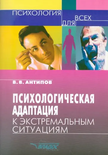 Владимир Антипов - Психологическая адаптация к экстремальным ситуациям обложка книги