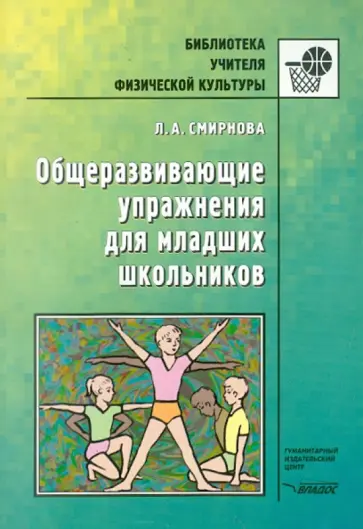 Людмила Смирнова - Общеразвивающие упражнения для младших школьников обложка книги