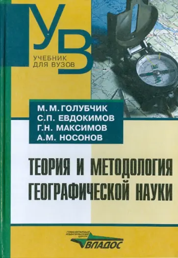 Голубчик, Евдокимов - Теория и методология географической науки Голубчик, Евдокимов - Теория и методология географической науки обложка книги