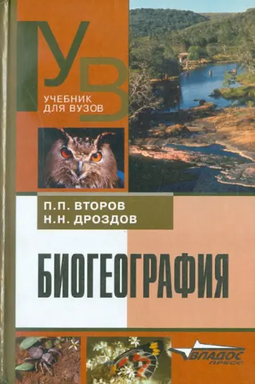 Дроздов, Второв - Биогеография обложка книги