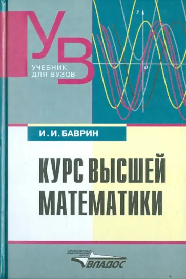 Иван Баврин - Курс высшей математики обложка книги