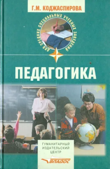 Галина Коджаспирова - Педагогика Галина Коджаспирова - Педагогика обложка книги