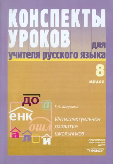 Галина Бакулина - Конспекты уроков для учителя русского языка. Интеллектуально развитие школьников. 8 класс обложка книги