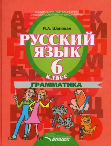 Ирина Шаповал - Русский язык. 6 класс. Грамматика. Учебник. Адаптированные программы обложка книги