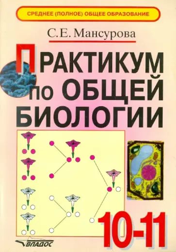 Светлана Мансурова - Практикум по общей биологии. 10-11 классы обложка книги