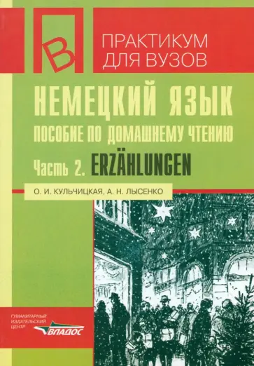 Кульчицкая, Лысенко - Немецкий язык. Пособие по домашнему чтению. Часть 2. Erzahlungen обложка книги