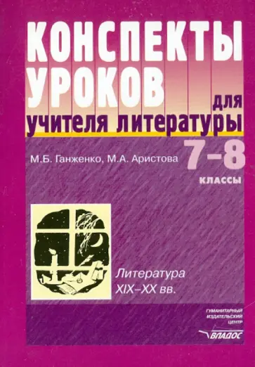 Ганженко, Аристова - Конспекты уроков для учителя литературы: 7-8 класс обложка книги
