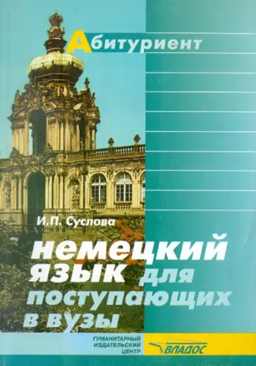 Ирина Суслова - Немецкий язык для поступающих в ВУЗы обложка книги