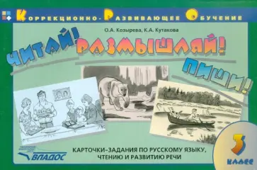 Козырева, Кутакова - Читай! Размышляй! Пиши! Карточки-задания по русскому языку, чтению и развитию речи.3 класс Козырева, Кутакова - Читай! Размышляй! Пиши! Карточки-задания по русскому языку, чтению и развитию речи.3 класс обложка книги