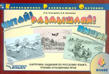 Козырева, Кутакова - Читай! Размышляй! Пиши! Карточки-задания по русскому языку, чтению и развитию речи. 4 класс Козырева, Кутакова - Читай! Размышляй! Пиши! Карточки-задания по русскому языку, чтению и развитию речи. 4 класс обложка книги