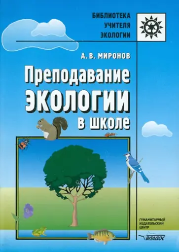 Анатолий Миронов - Преподавание экологии в школе Анатолий Миронов - Преподавание экологии в школе обложка книги