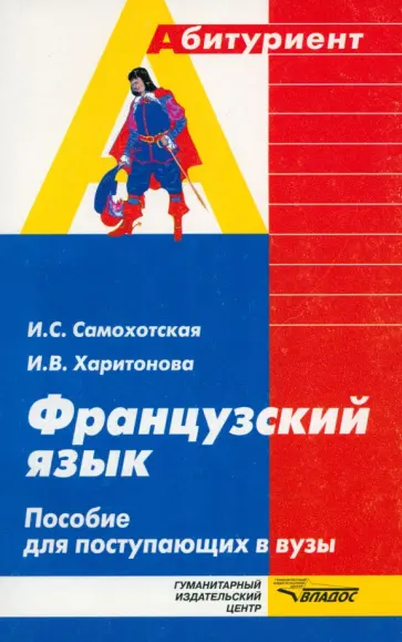 Самохотская, Харитонова - Французский язык. Пособие для поступающих в вузы обложка книги