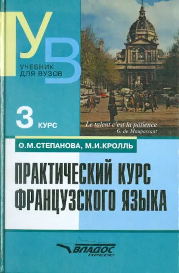 Степанова, Кролль - Практический курс французского языка обложка книги