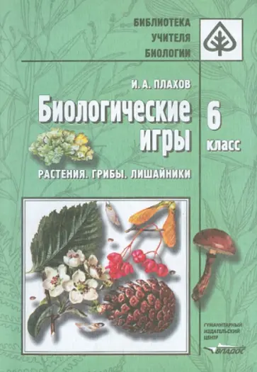 Игорь Плахов - Биологические игры. Растения. Грибы. Лишайники. 6 класс. Методическое пособие обложка книги