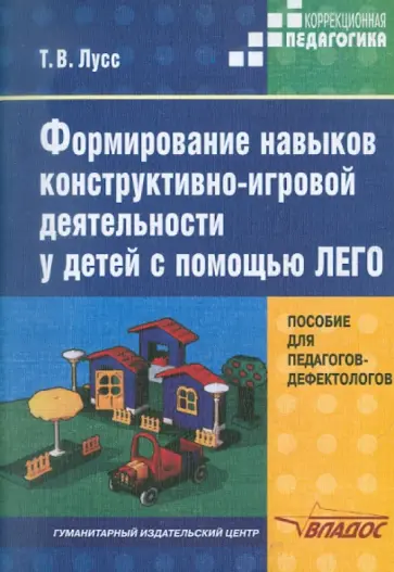 Татьяна Лусс - Формирование навыков конструктивно-игровой деятельности у детей с помощью ЛЕГО обложка книги