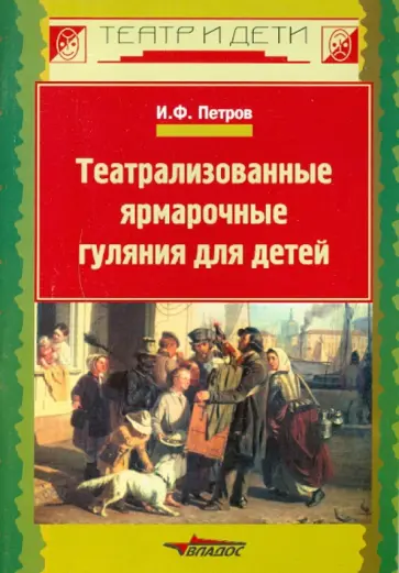 Игорь Петров - Театрализованные ярмарочные гуляния для детей Игорь Петров - Театрализованные ярмарочные гуляния для детей обложка книги