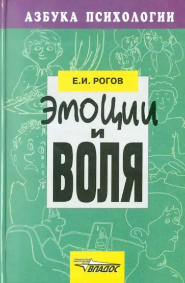 Евгений Рогов - Эмоции и воля обложка книги