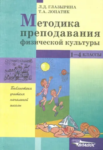 Глазырина, Лопатик - Методика преподавания физической культуры: 1-4 класс обложка книги
