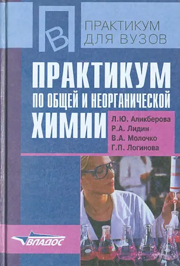 Аликберова, Лидин - Практикум по общей и неорганической химии обложка книги