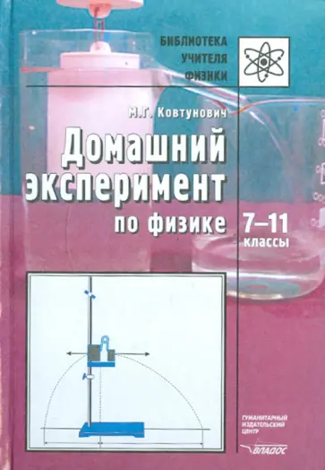 Марина Ковтунович - Домашний эксперимент по физике. 7-11 классы. Пособие для учителя Марина Ковтунович - Домашний эксперимент по физике. 7-11 классы. Пособие для учителя обложка книги