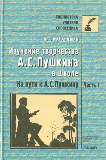 Владимир Маранцман - Изучение творчества А.С.Пушкина в школе.На пути к А.С. Пушкину. Пособие для учит. и учащ. В 2ч.Ч.1 Владимир Маранцман - Изучение творчества А.С.Пушкина в школе.На пути к А.С. Пушкину. Пособие для учит. и учащ. В 2ч.Ч.1 обложка книги