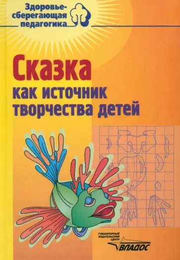 Филиппова, Филиппов - Сказка как источник творчества детей. Пособие для педагогов дошкольных учреждений Филиппова, Филиппов - Сказка как источник творчества детей. Пособие для педагогов дошкольных учреждений обложка книги