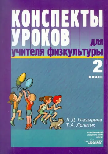 Глазырина, Лопатик - Конспекты уроков для учителя физкультуры. 2 класс обложка книги