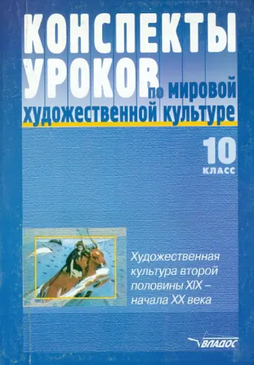 Предтеченская, Пешикова - Конспекты уроков по мировой художественной культуре. 10 класс обложка книги