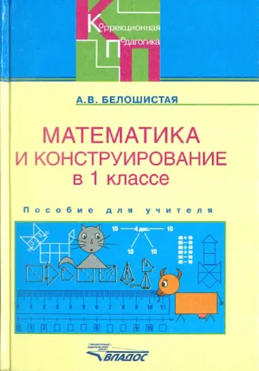 Анна Белошистая - Математика и конструирование. 1 класс. Пособие для учителя. Адаптированные программы обложка книги