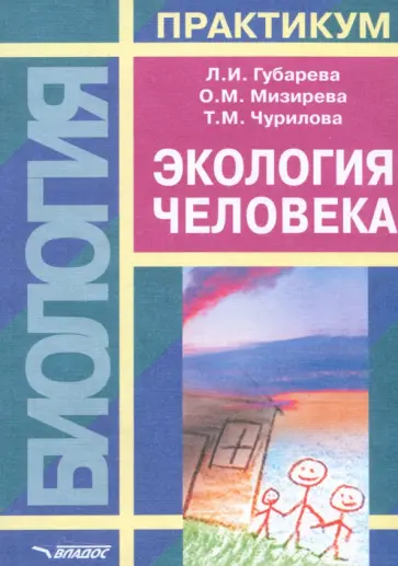 Губарева, Мизирева - Экология человека. Практикум для вузов обложка книги