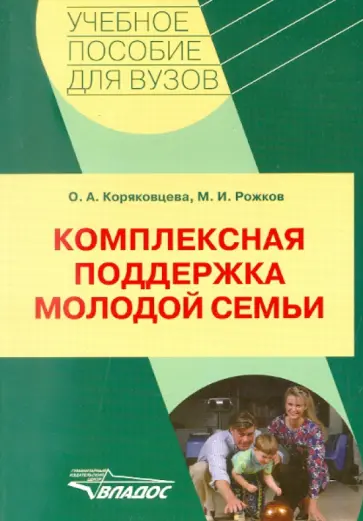 Коряковцева, Рожков - Комплексная поддержка молодой семьи: учебно-методическое пособие для студентов вузов обложка книги